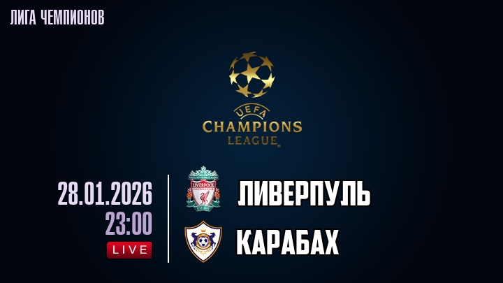 Ливерпуль — Карабах, смотреть онлайн 28 января 2026