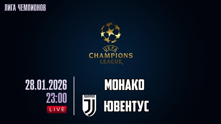 Монако — Ювентус, смотреть онлайн 28 января 2026