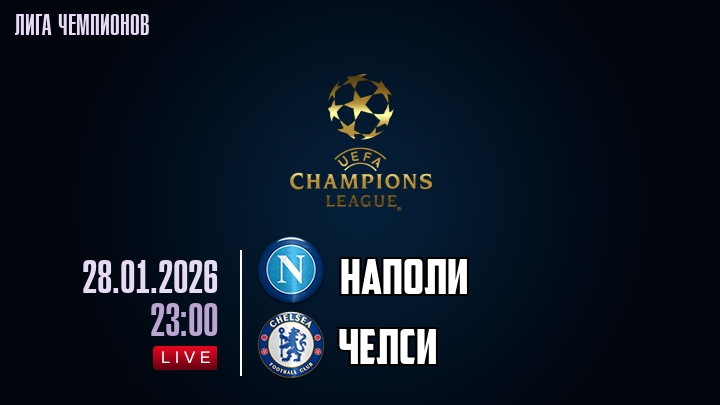 Наполи — Челси, смотреть онлайн 28 января 2026