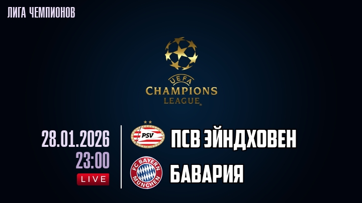 ПСВ Эйндховен — Бавария, смотреть онлайн 28 января 2026