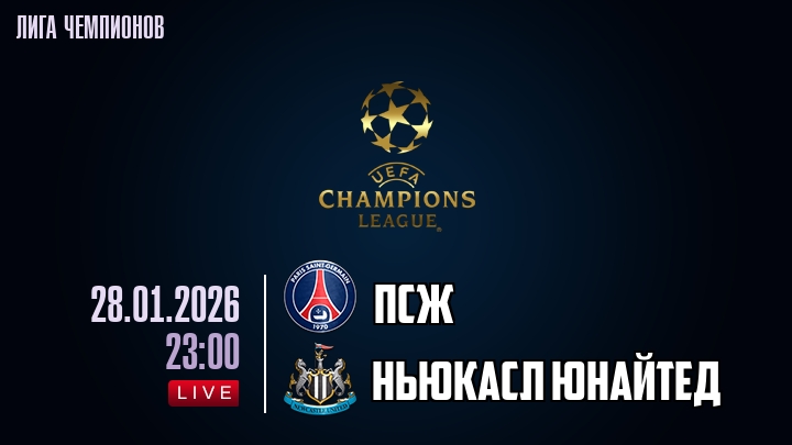 ПСЖ — Ньюкасл Юнайтед, смотреть онлайн 28 января 2026