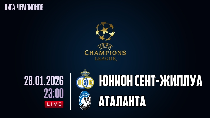 Юнион Сент-Жиллуа — Аталанта, смотреть онлайн 28 января 2026