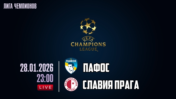 Пафос — Славия Прага, смотреть онлайн 28 января 2026