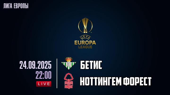 Бетис — Ноттингем Форест, смотреть онлайн 24 сентября 2025