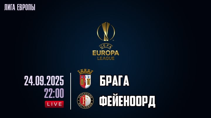 Брага — Фейеноорд, смотреть онлайн 24 сентября 2025