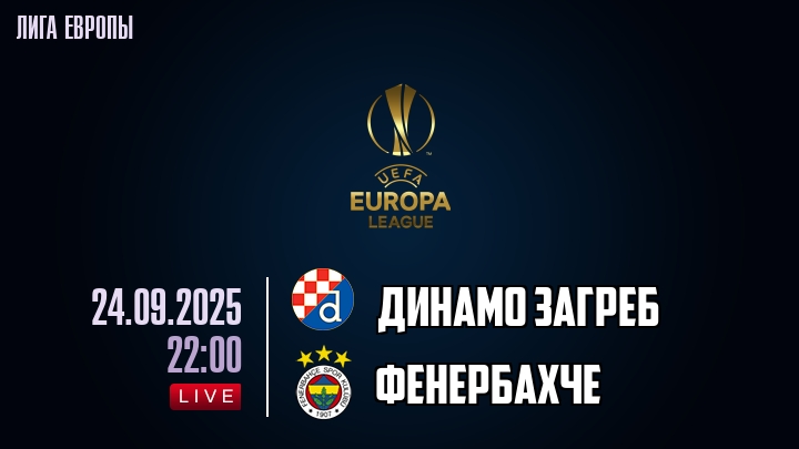 Динамо Загреб — Фенербахче, смотреть онлайн 24 сентября 2025