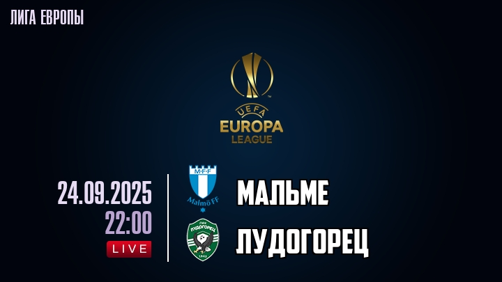 Мальме — Лудогорец, смотреть онлайн 24 сентября 2025