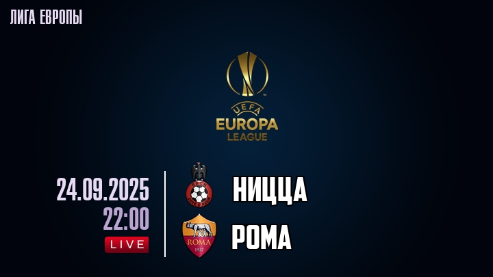 Ницца — Рома, смотреть онлайн 24 сентября 2025