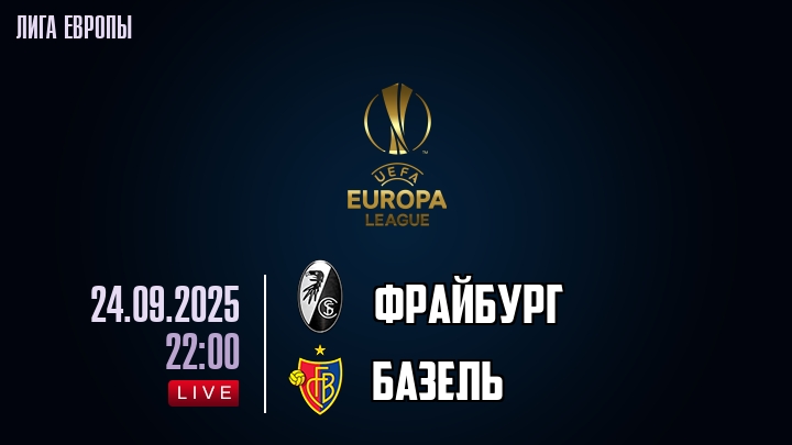 Фрайбург — Базель, смотреть онлайн 24 сентября 2025