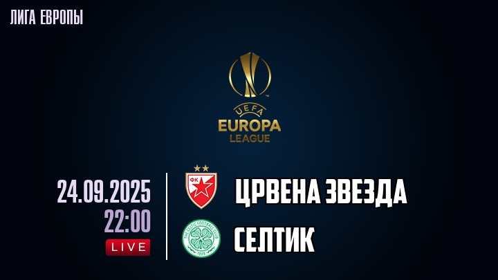 Црвена Звезда — Селтик, смотреть онлайн 24 сентября 2025