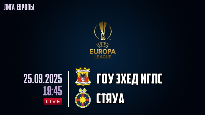 Гоу Эхед Иглс — Стяуа, смотреть онлайн 25 сентября 2025
