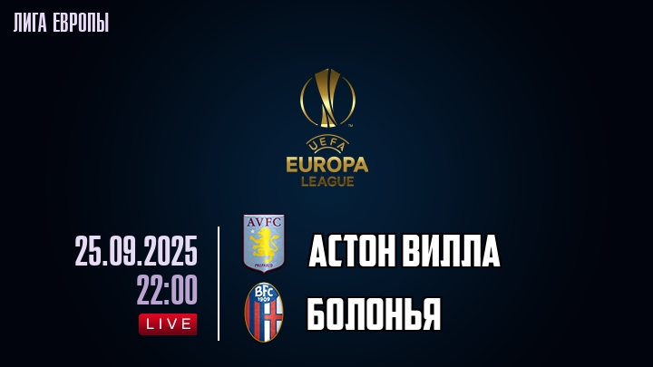 Астон Вилла — Болонья, смотреть онлайн 25 сентября 2025