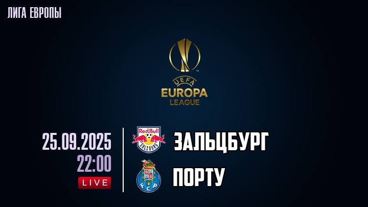 Зальцбург — Порту, смотреть онлайн 25 сентября 2025