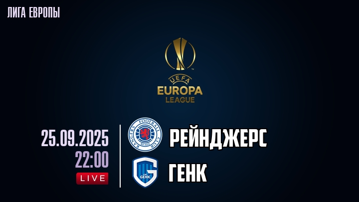 Рейнджерс — Генк, смотреть онлайн 25 сентября 2025