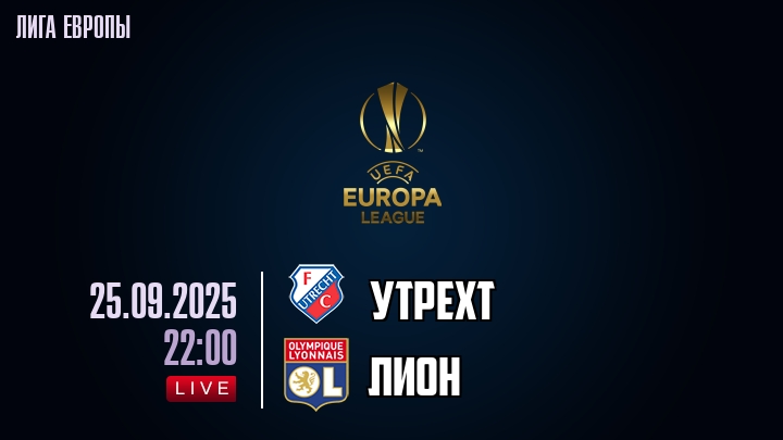 Утрехт — Лион, смотреть онлайн 25 сентября 2025