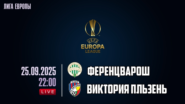 Ференцварош — Виктория Пльзень, смотреть онлайн 25 сентября 2025