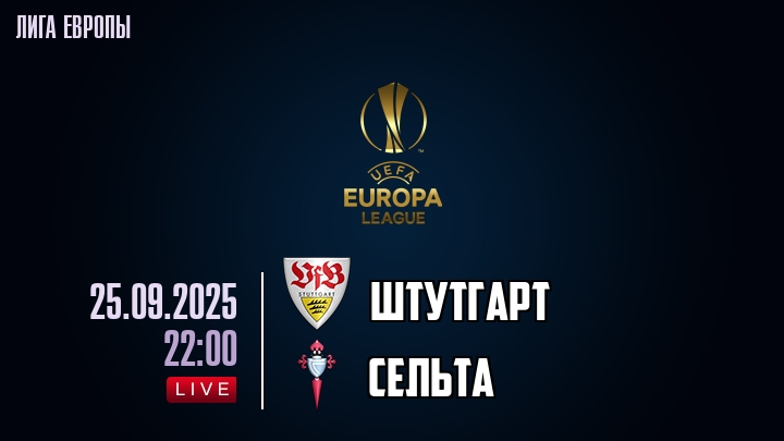 Штутгарт — Сельта, смотреть онлайн 25 сентября 2025