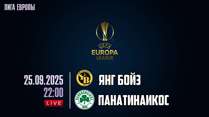 Янг Бойз — Панатинаикос, прогноз матча от 25 сентября 2025