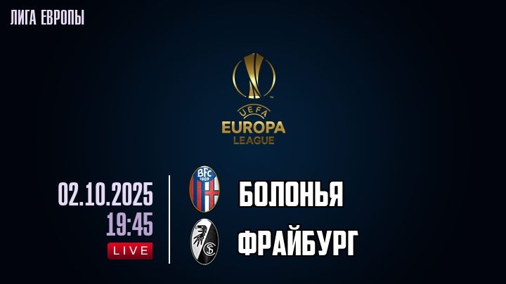Болонья — Фрайбург, смотреть онлайн 2 октября 2025