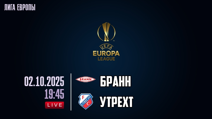 Бранн — Утрехт, смотреть онлайн 2 октября 2025