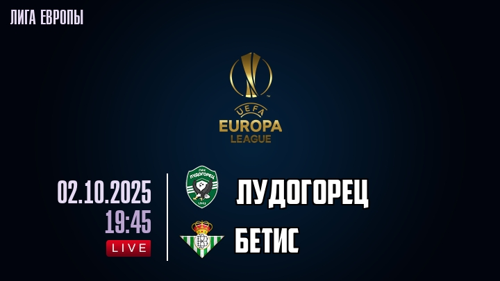 Лудогорец — Бетис, смотреть онлайн 2 октября 2025