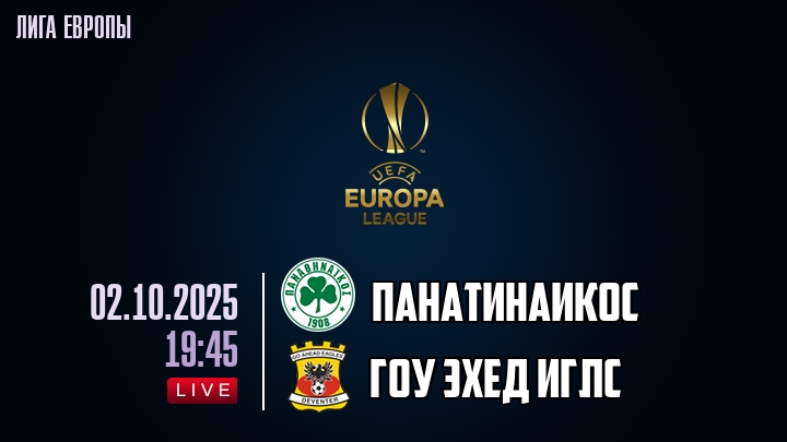 Панатинаикос — Гоу Эхед Иглс, смотреть онлайн 2 октября 2025