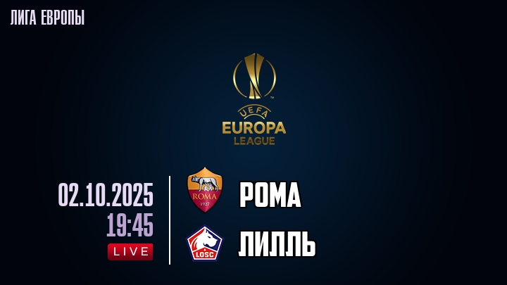 Рома — Лилль, смотреть онлайн 2 октября 2025