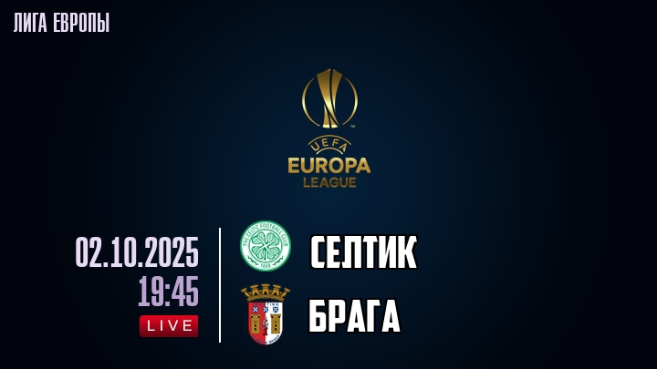 Селтик — Брага, смотреть онлайн 2 октября 2025