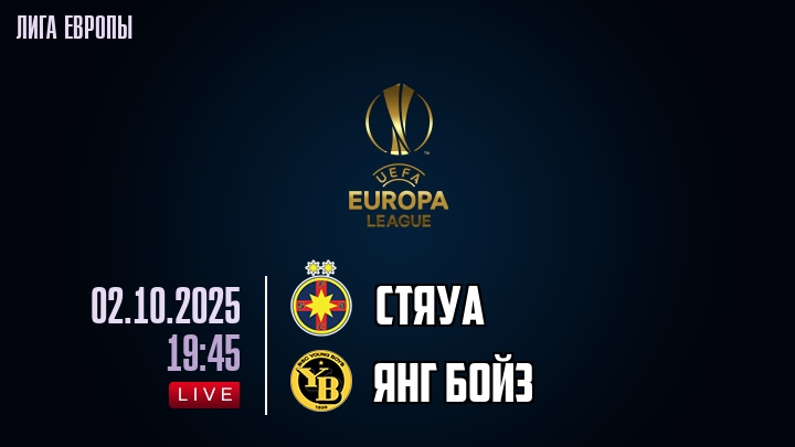 Стяуа — Янг Бойз, смотреть онлайн 2 октября 2025