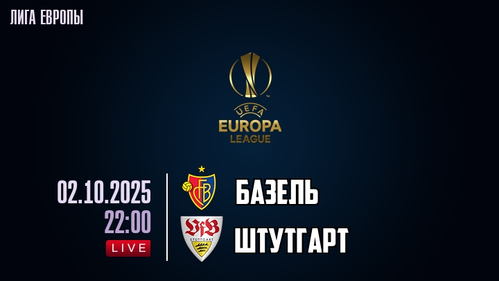 Базель — Штутгарт, прогноз матча от 2 октября 2025