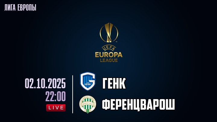 Генк — Ференцварош, смотреть онлайн 2 октября 2025