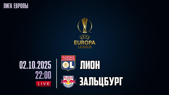 Лион — Зальцбург, смотреть онлайн 2 октября 2025