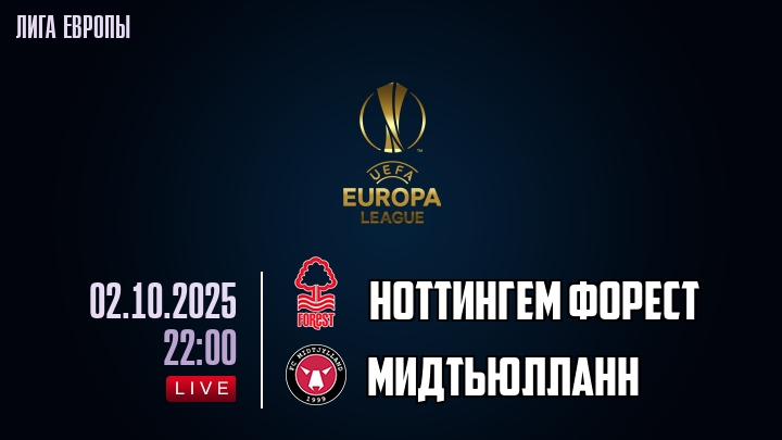 Ноттингем Форест — Мидтьюлланн, смотреть онлайн 2 октября 2025