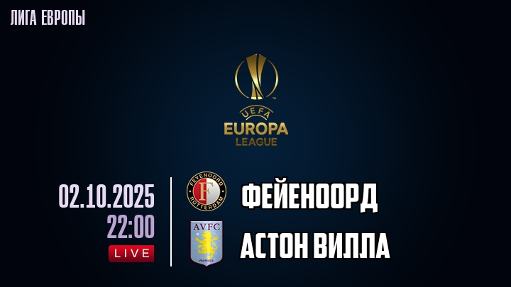 Фейеноорд — Астон Вилла, смотреть онлайн 2 октября 2025