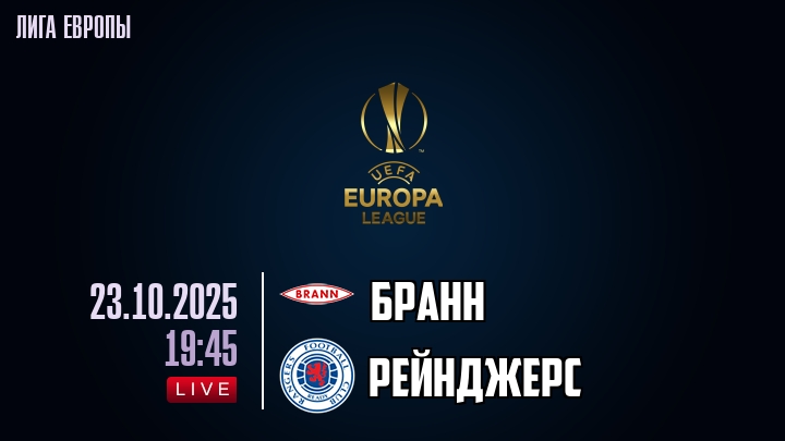 Бранн — Рейнджерс, смотреть онлайн 23 октября 2025