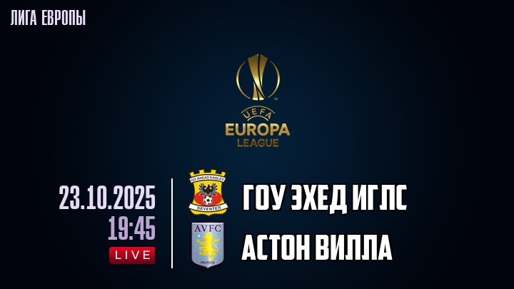 Гоу Эхед Иглс — Астон Вилла, смотреть онлайн 23 октября 2025