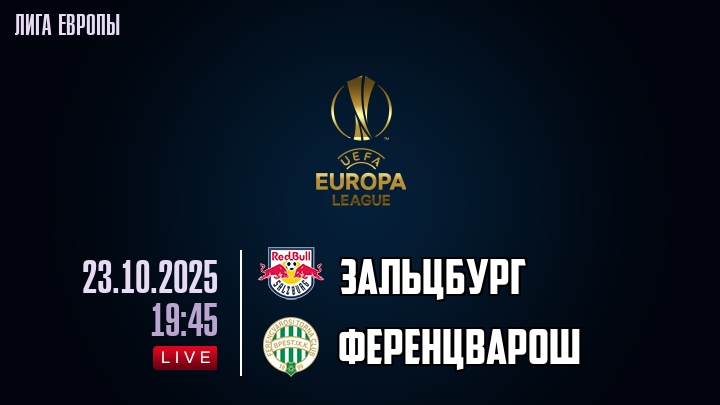 Зальцбург — Ференцварош, смотреть онлайн 23 октября 2025