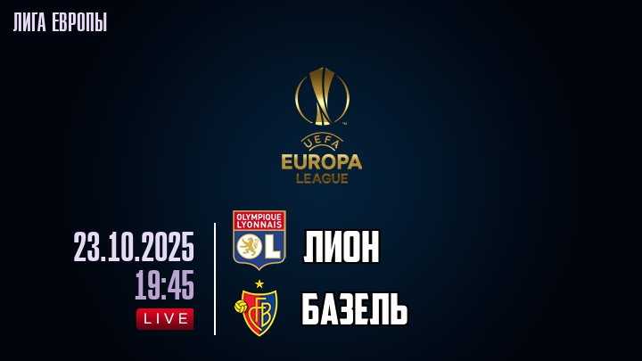 Лион — Базель, смотреть онлайн 23 октября 2025