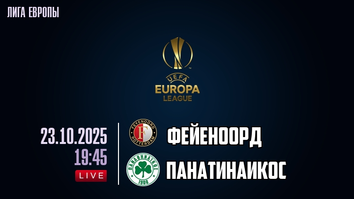 Фейеноорд — Панатинаикос, смотреть онлайн 23 октября 2025