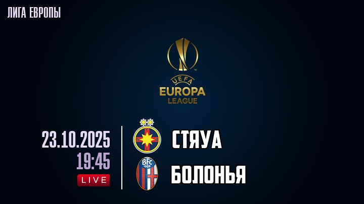 Стяуа — Болонья, смотреть онлайн 23 октября 2025