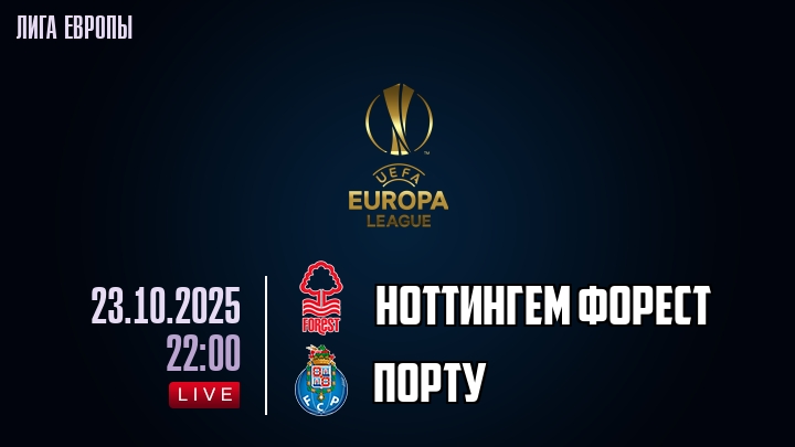 Ноттингем Форест — Порту, смотреть онлайн 23 октября 2025