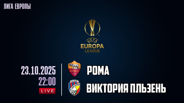 Рома — Виктория Пльзень, смотреть онлайн 23 октября 2025