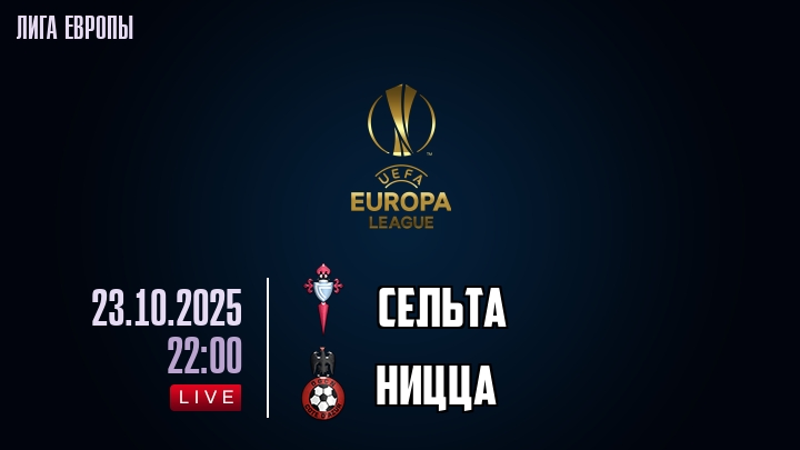 Сельта — Ницца, смотреть онлайн 23 октября 2025