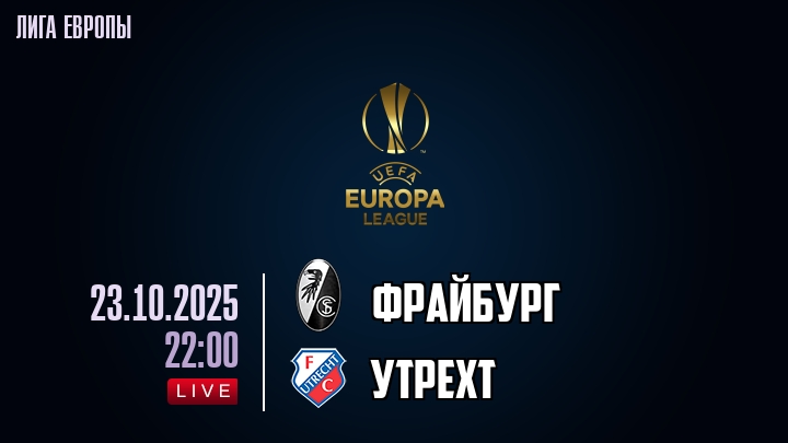 Фрайбург — Утрехт, смотреть онлайн 23 октября 2025