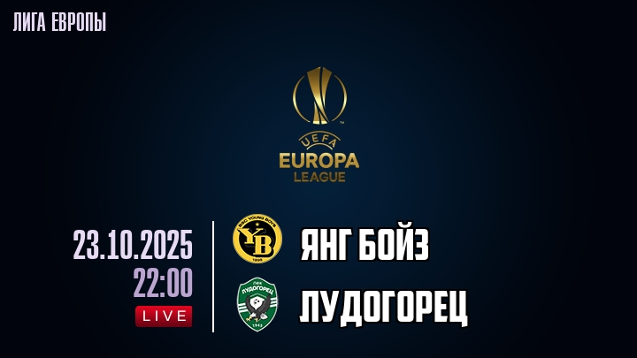 Янг Бойз — Лудогорец, смотреть онлайн 23 октября 2025