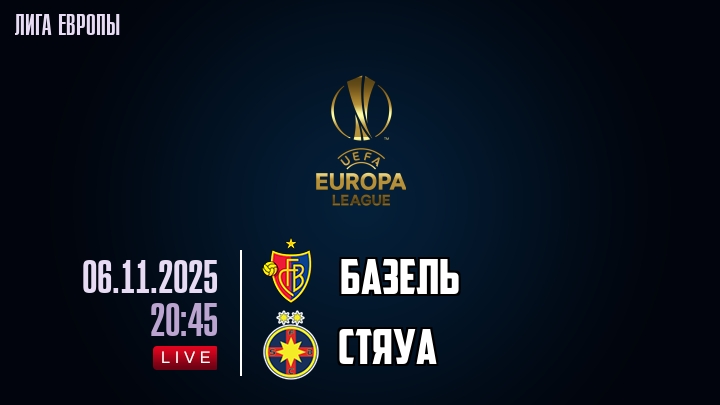 Базель — Стяуа, смотреть онлайн 6 ноября 2025