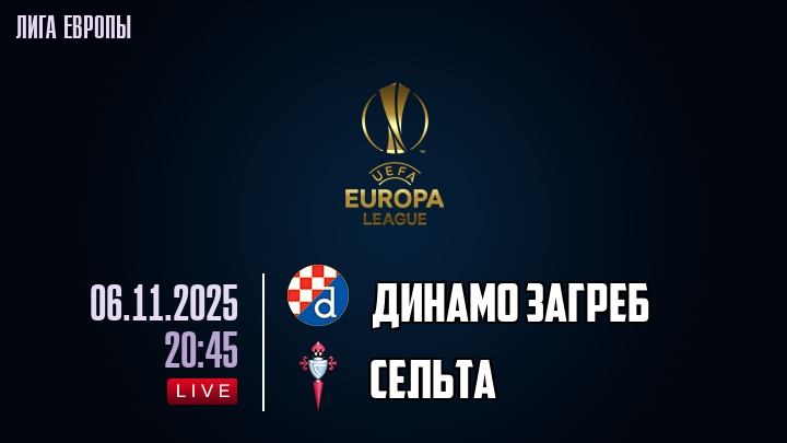 Динамо Загреб — Сельта, смотреть онлайн 6 ноября 2025