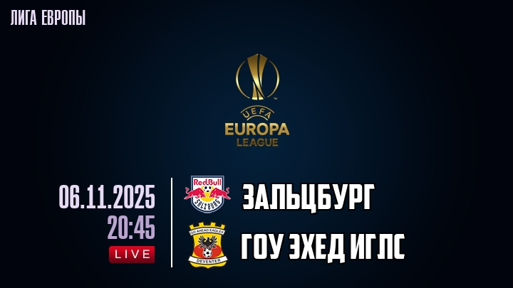 Зальцбург — Гоу Эхед Иглс, смотреть онлайн 6 ноября 2025