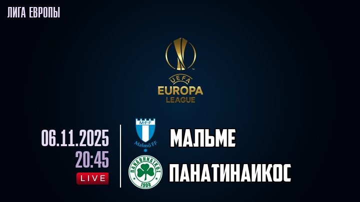 Мальме — Панатинаикос, смотреть онлайн 6 ноября 2025