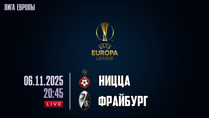 Ницца — Фрайбург, смотреть онлайн 6 ноября 2025